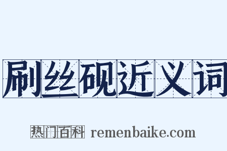 刷丝砚近义词是什么意思的图片